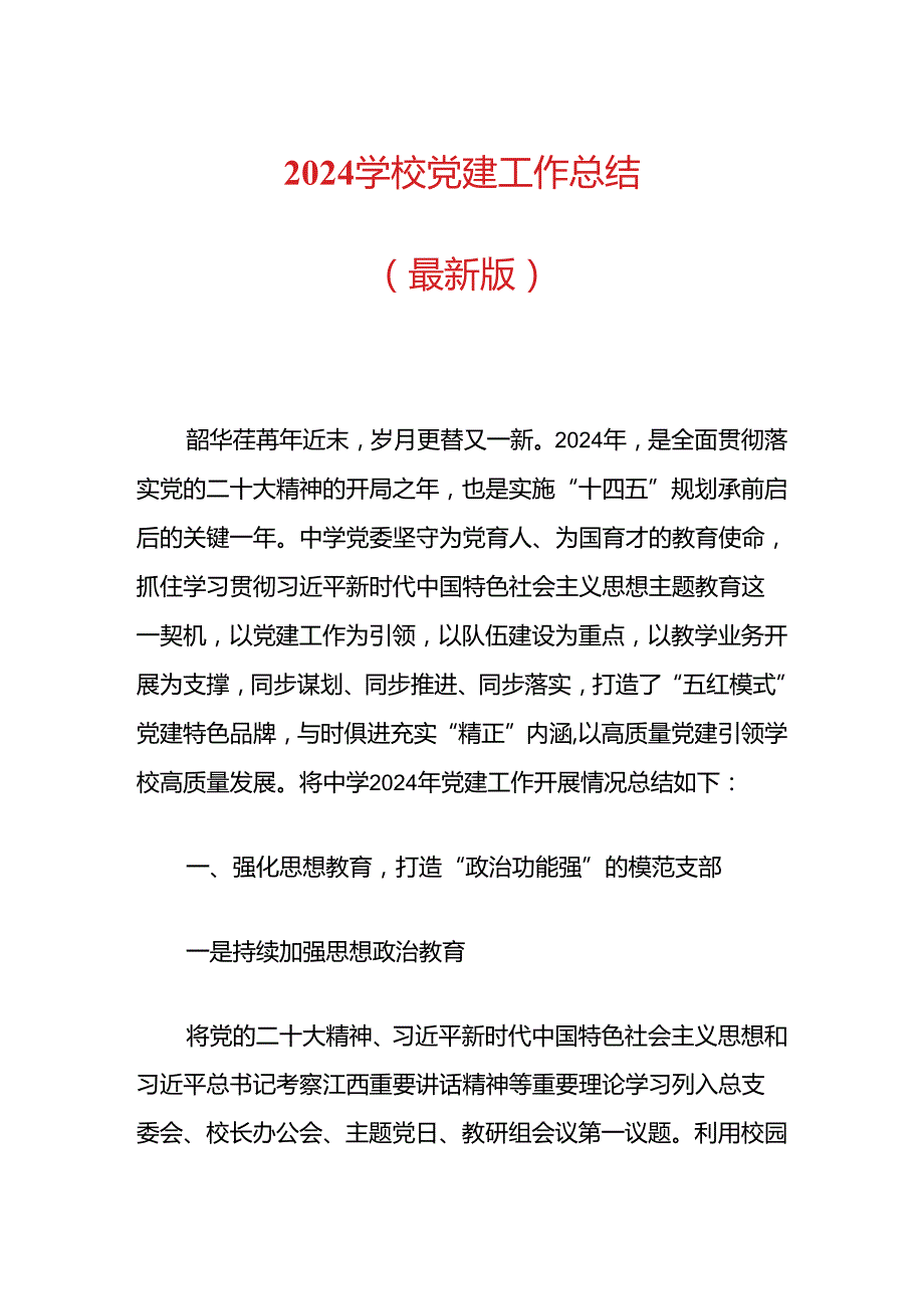 2024学校党建工作总结（最新版）.docx_第1页