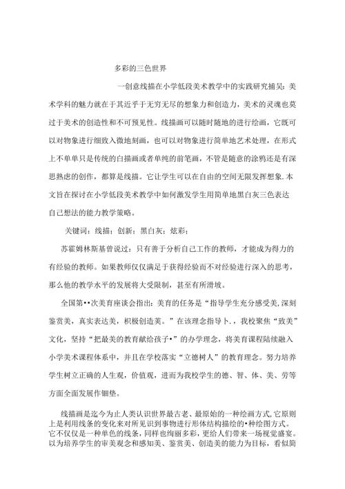多彩的三色世界创意线描在小学低段美术教学中的实践 论文.docx