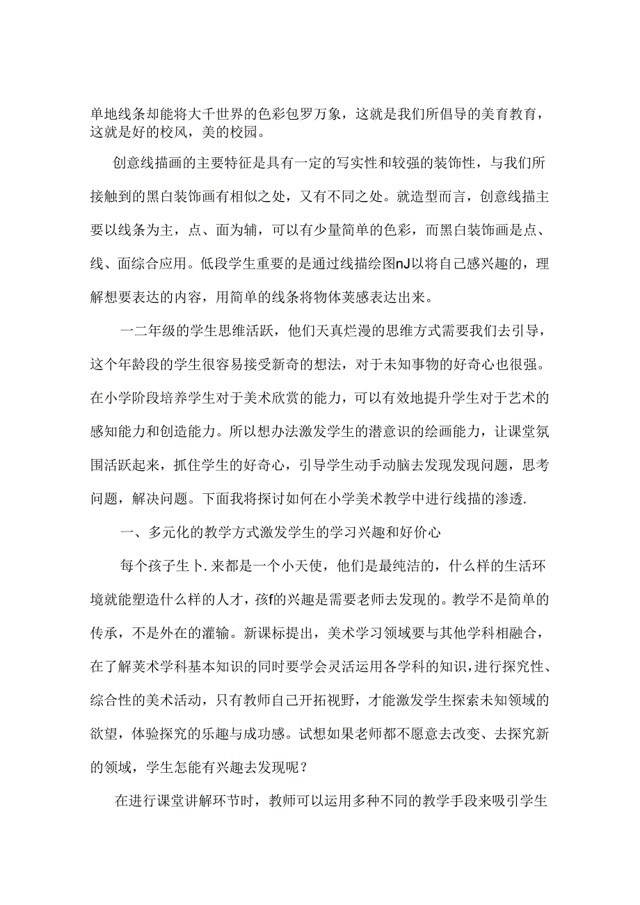 多彩的三色世界创意线描在小学低段美术教学中的实践 论文.docx_第2页