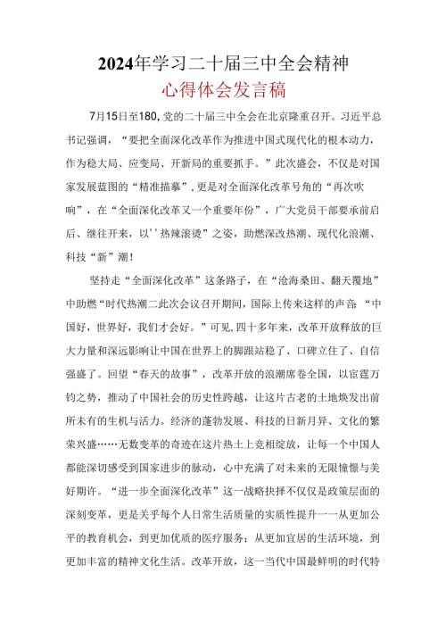2024二十三中全会心得体会六篇合集.docx