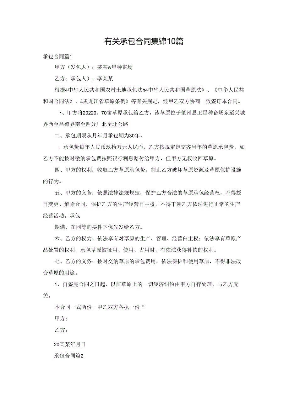 有关承包合同集锦10篇.docx_第1页