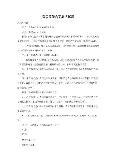有关承包合同集锦10篇.docx