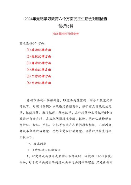 个人“六个对照、六个坚决”党纪学习教育六个方面个人对照检査材料.docx