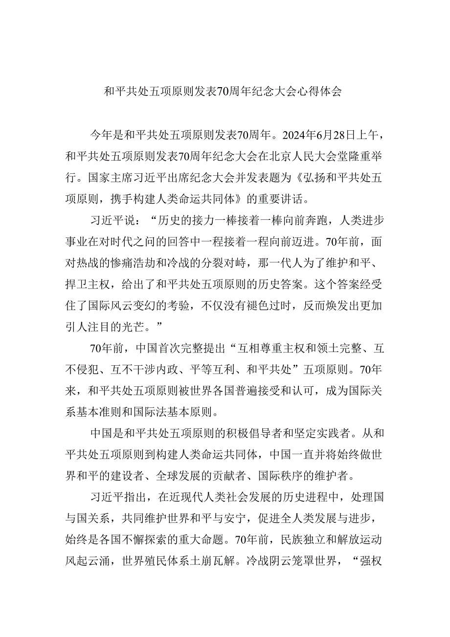 2024和平共处五项原则发表70周年纪念大会心得体会六篇（详细版）.docx_第1页