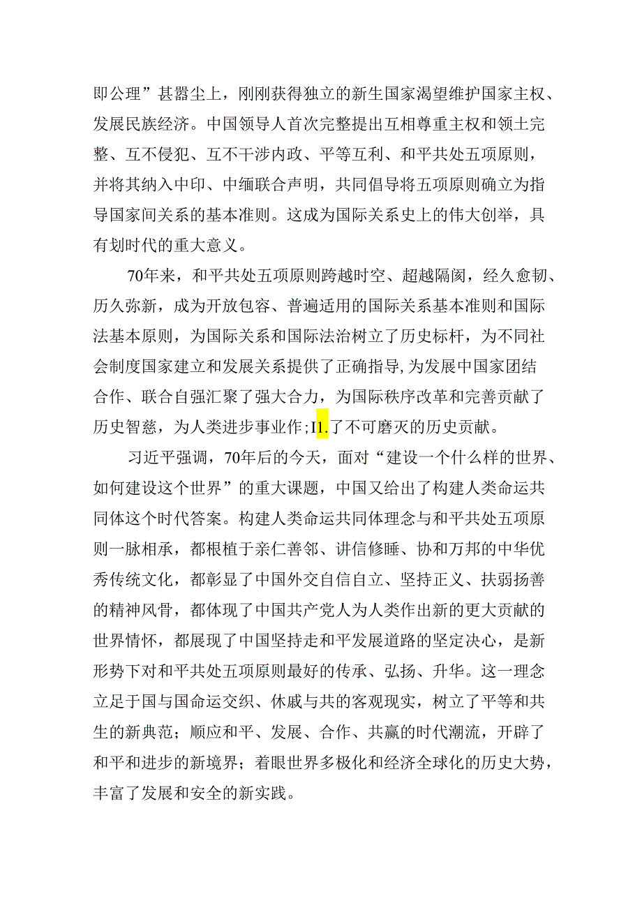 2024和平共处五项原则发表70周年纪念大会心得体会六篇（详细版）.docx_第2页