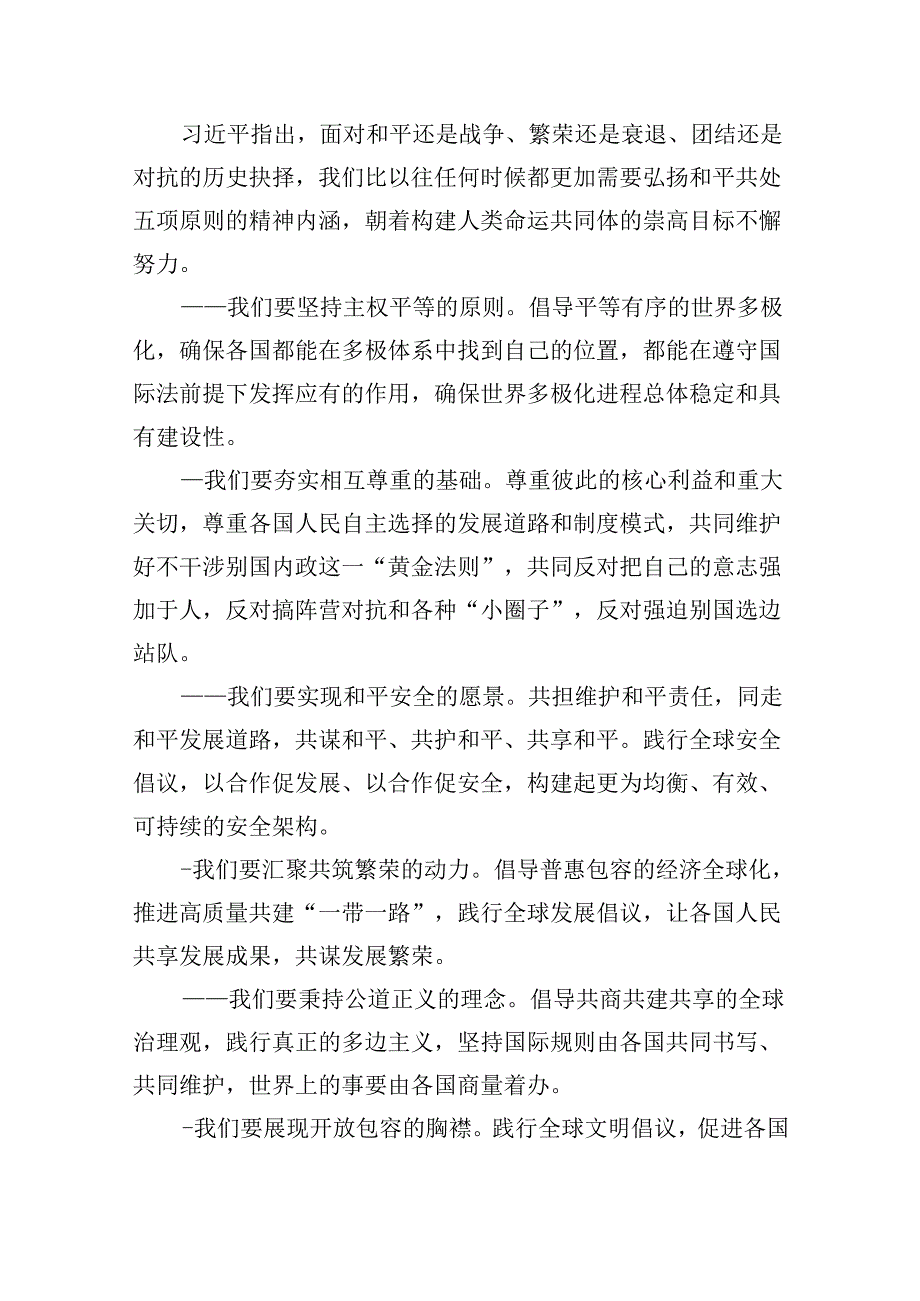 2024和平共处五项原则发表70周年纪念大会心得体会六篇（详细版）.docx_第3页