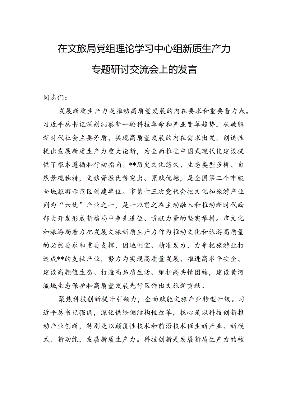 在文旅局党组理论学习中心组新质生产力专题研讨交流会上的发言 (1).docx_第1页