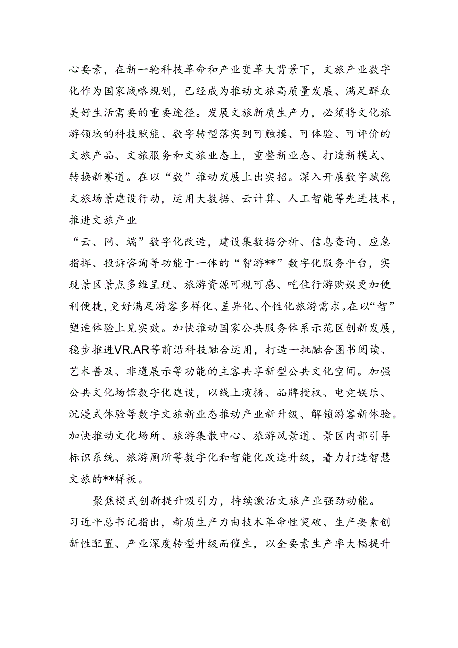 在文旅局党组理论学习中心组新质生产力专题研讨交流会上的发言 (1).docx_第2页