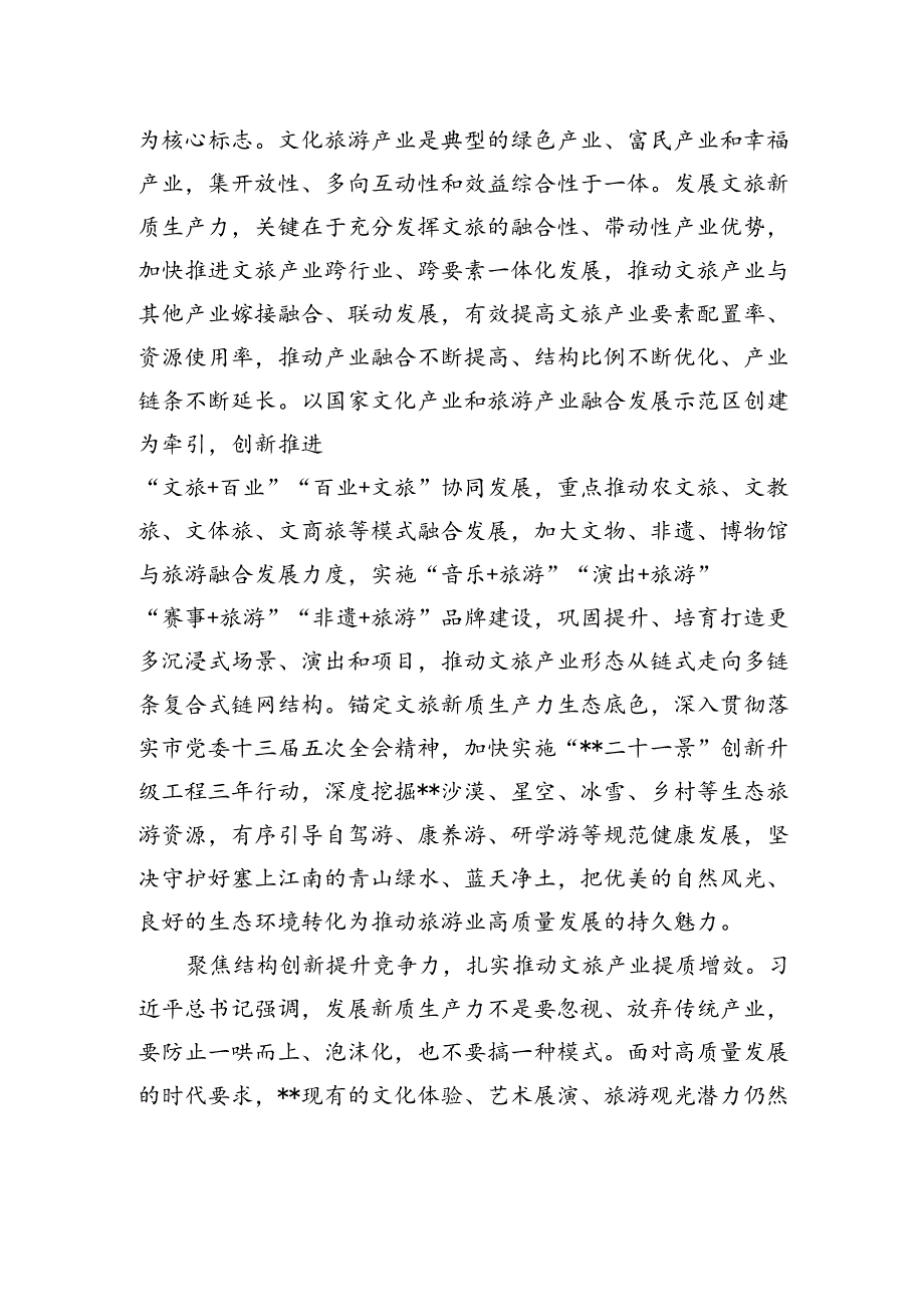 在文旅局党组理论学习中心组新质生产力专题研讨交流会上的发言 (1).docx_第3页