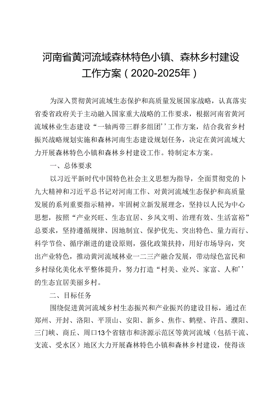 河南省黄河流域森林特色小镇、森林乡村建设工作方案（20202025年）.docx_第1页