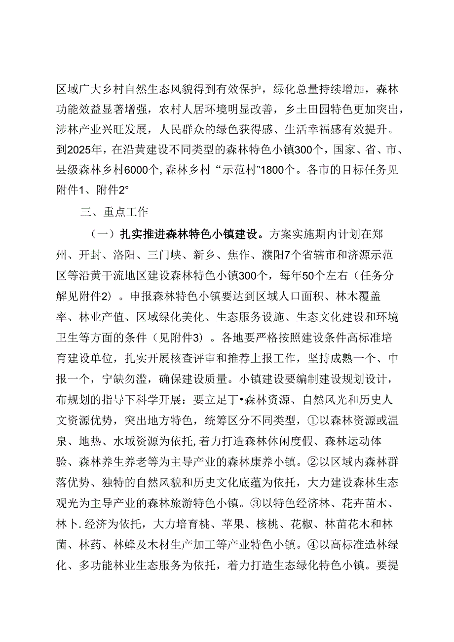 河南省黄河流域森林特色小镇、森林乡村建设工作方案（20202025年）.docx_第2页