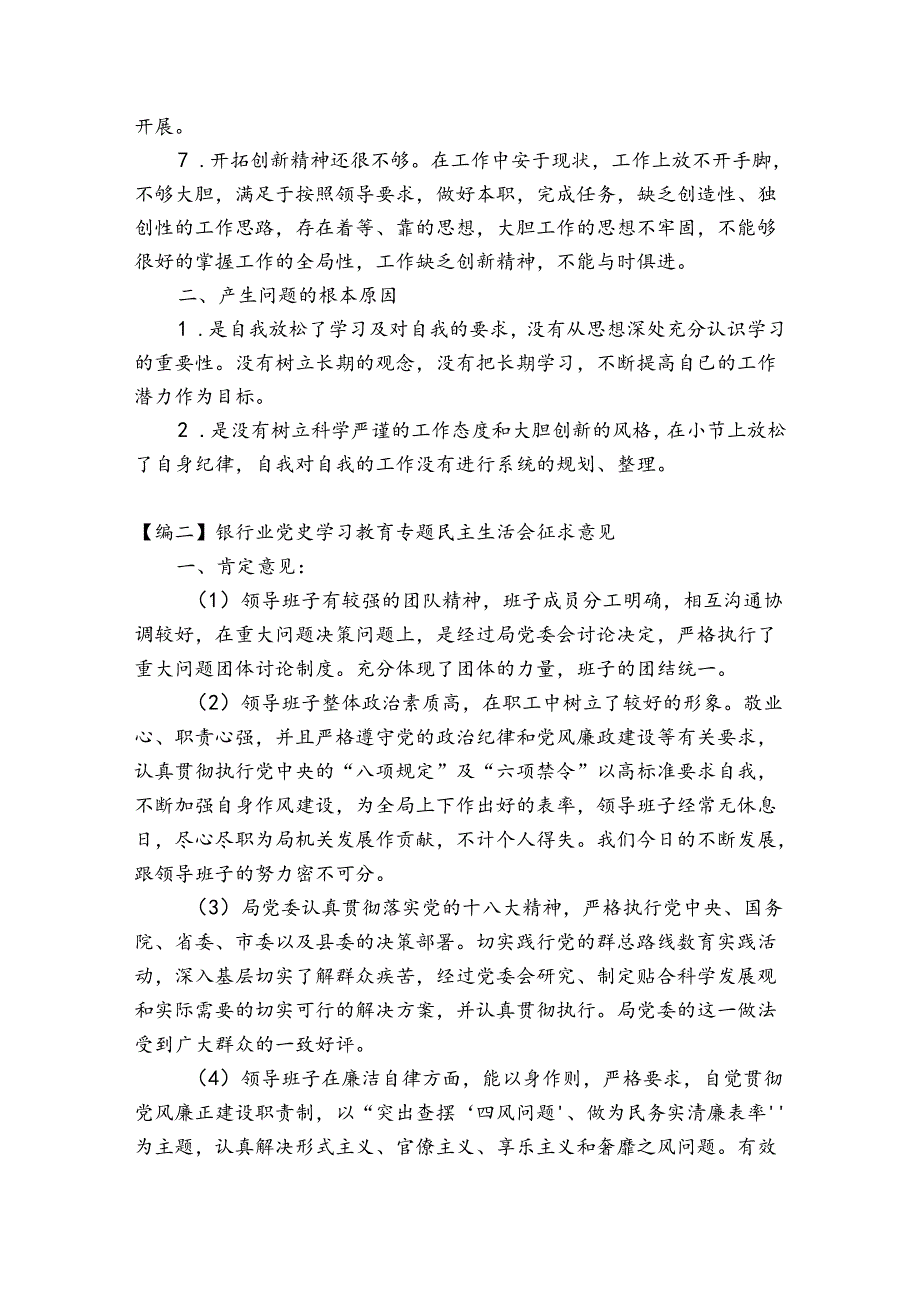 银行业党史学习教育专题民主生活会征求意见【五篇】.docx_第2页