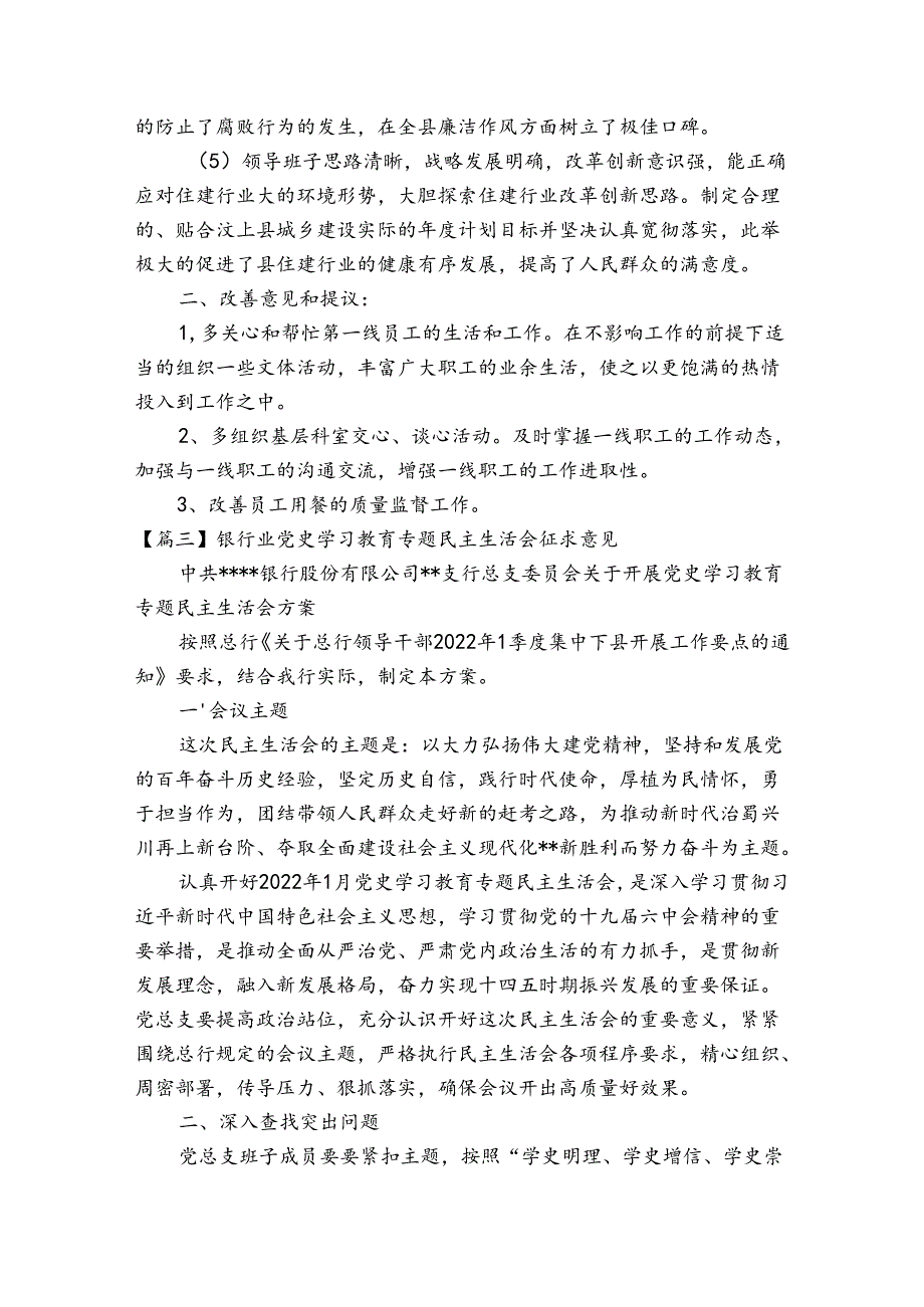 银行业党史学习教育专题民主生活会征求意见【五篇】.docx_第3页