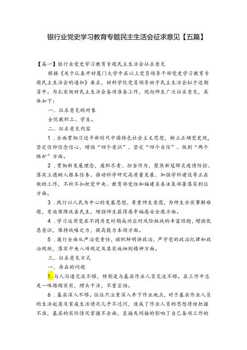 银行业党史学习教育专题民主生活会征求意见【五篇】.docx