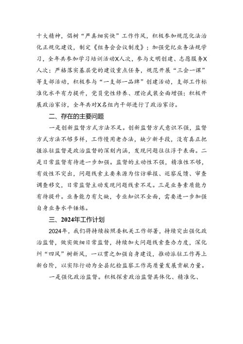 (八篇)派驻纪检监察组2024年上半年工作总结（精选）.docx