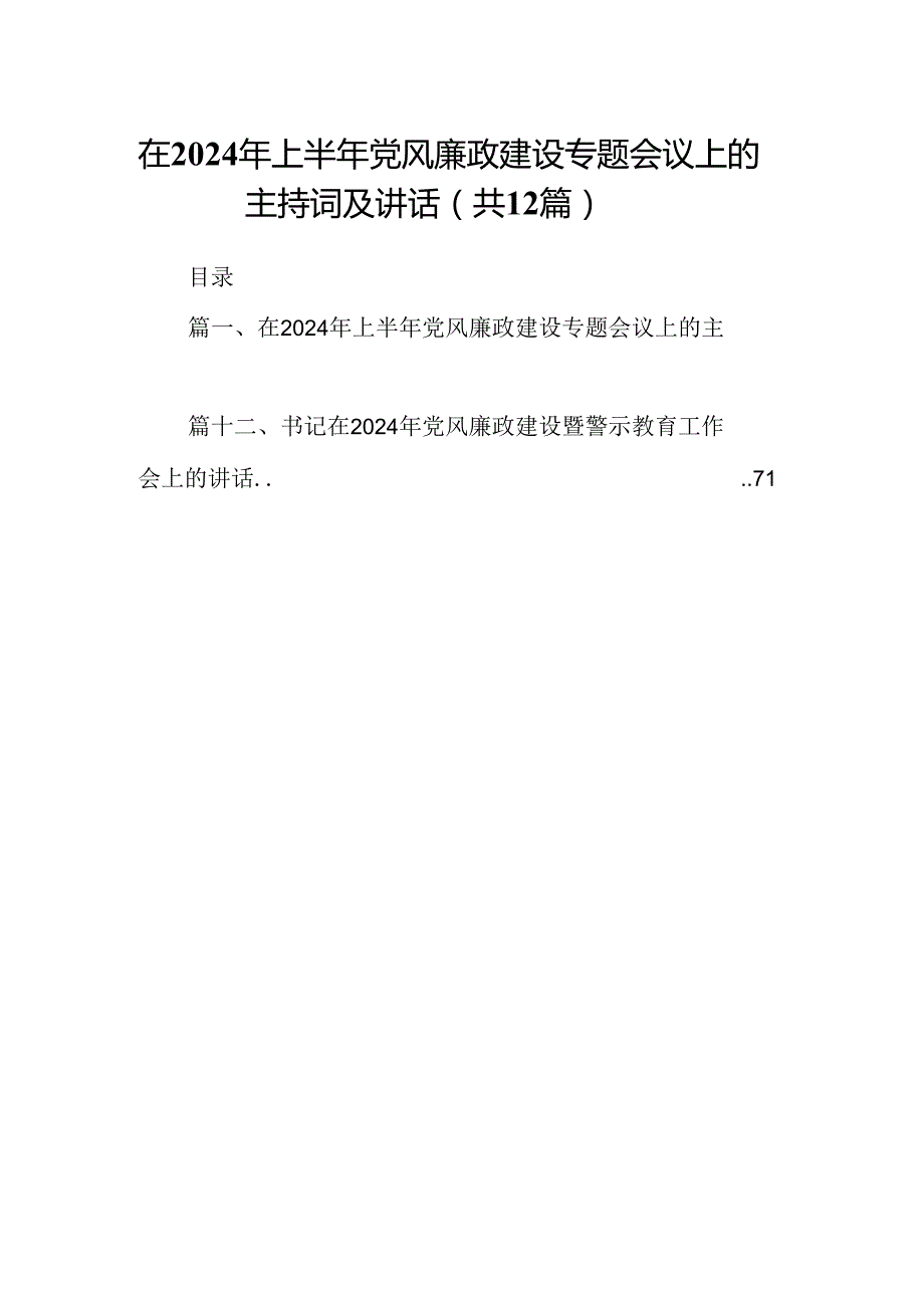 在2024年上半年党风廉政建设专题会议上的主持词及讲话（共12篇）.docx_第1页