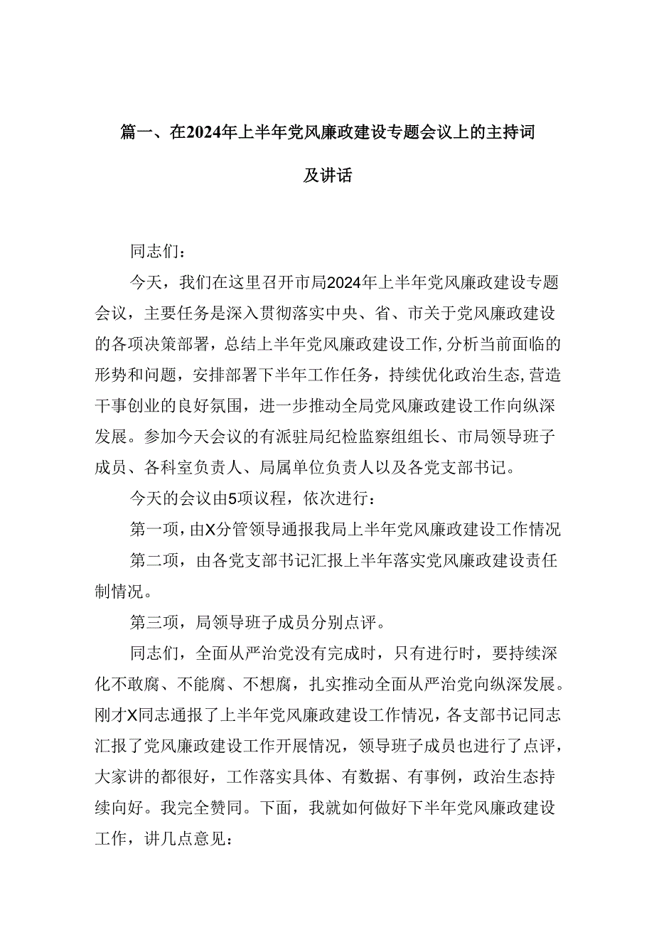 在2024年上半年党风廉政建设专题会议上的主持词及讲话（共12篇）.docx_第2页