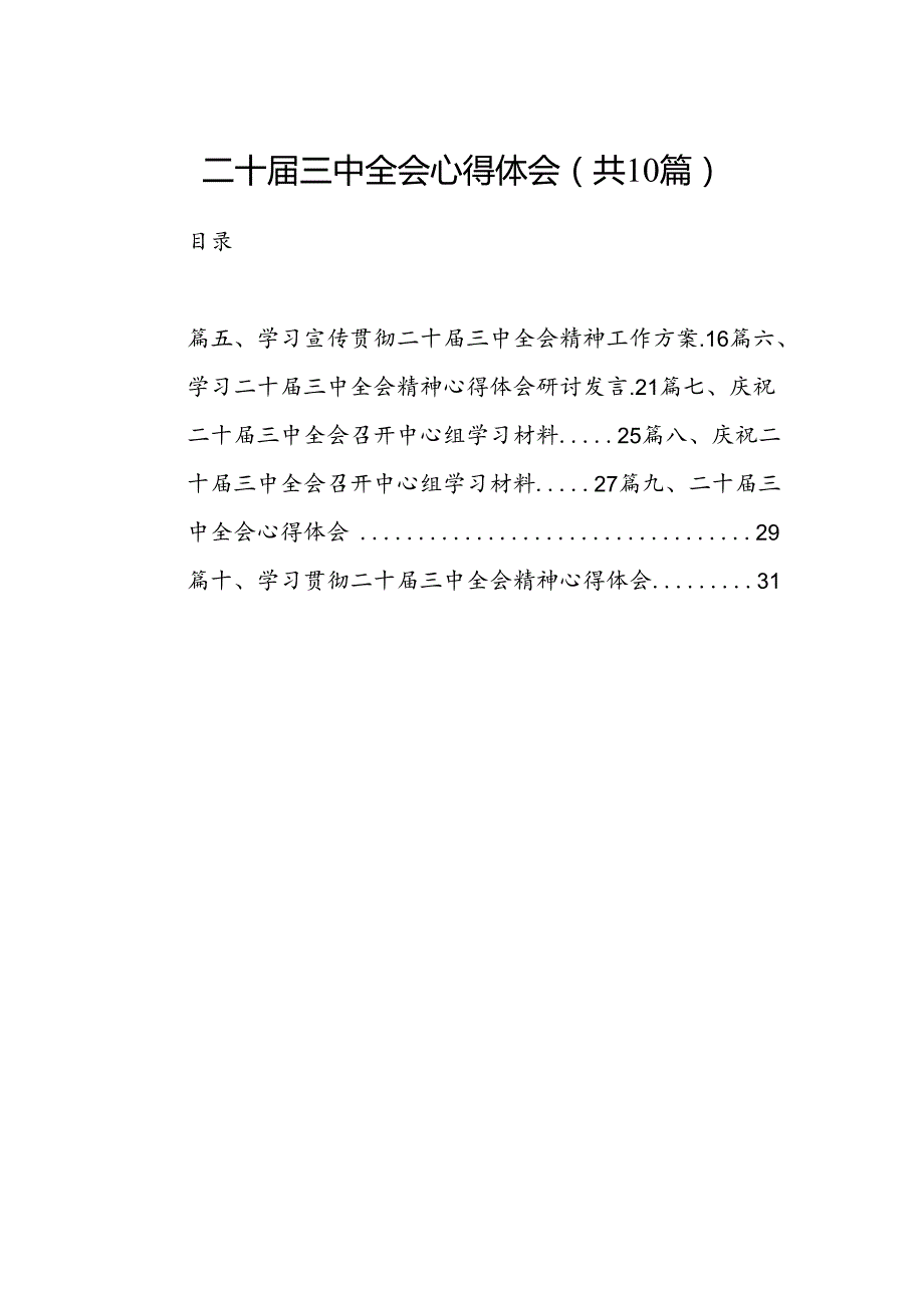 二十三中全会心得体会【10篇】.docx_第1页