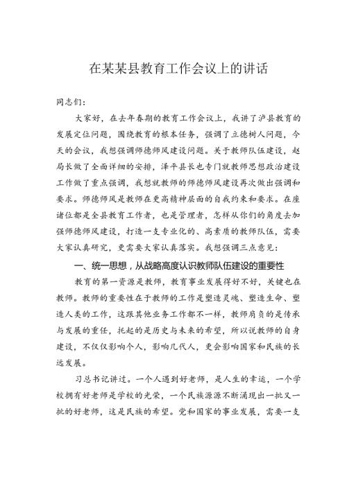 在某某县教育工作会议上的讲话.docx