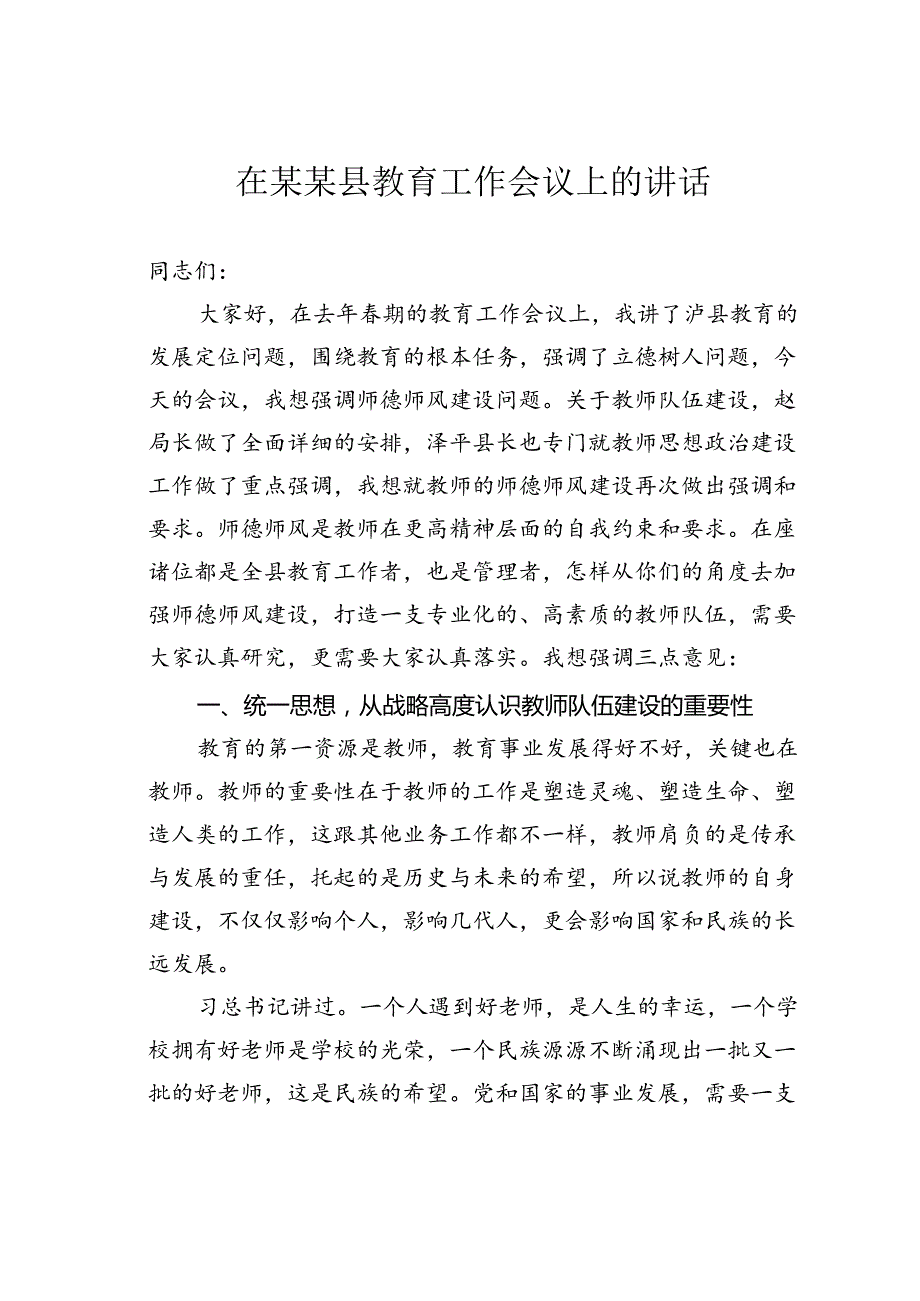 在某某县教育工作会议上的讲话.docx_第1页