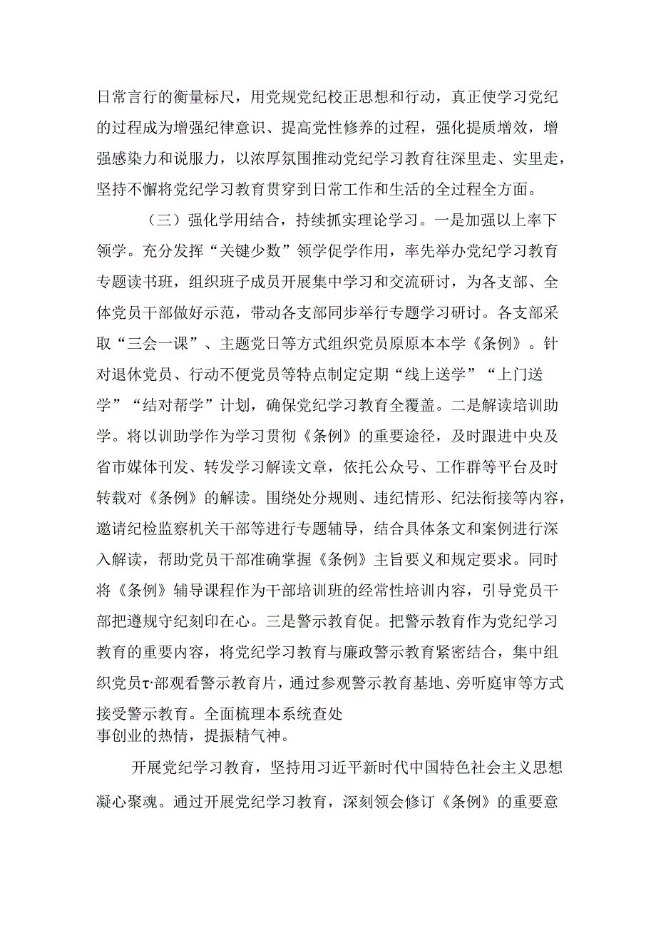 【党纪学习】党纪学习教育工作总结报告15篇（详细版）.docx_第3页
