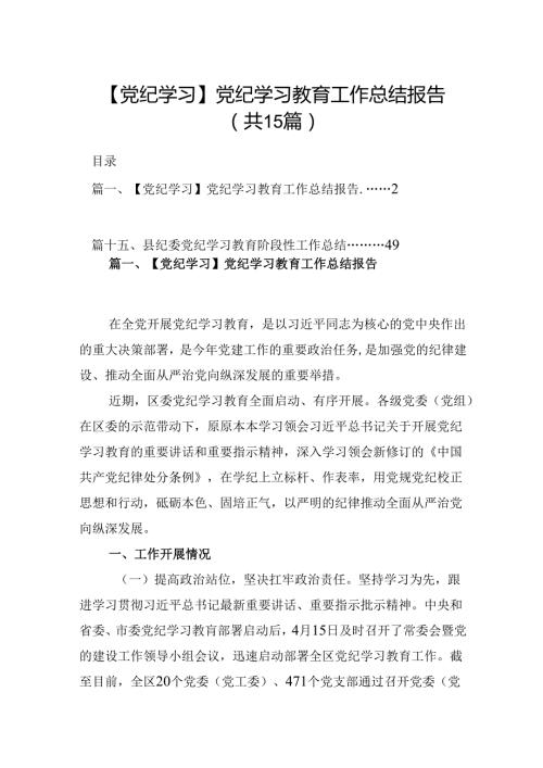 【党纪学习】党纪学习教育工作总结报告15篇（详细版）.docx