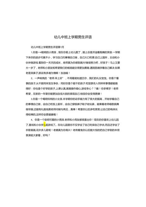 幼儿中班上学期男生评语.docx