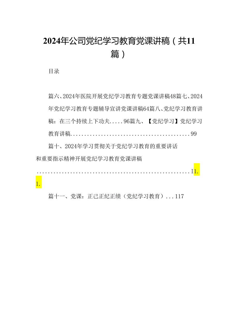 2024年公司党纪学习教育党课讲稿11篇（精选版）.docx_第1页