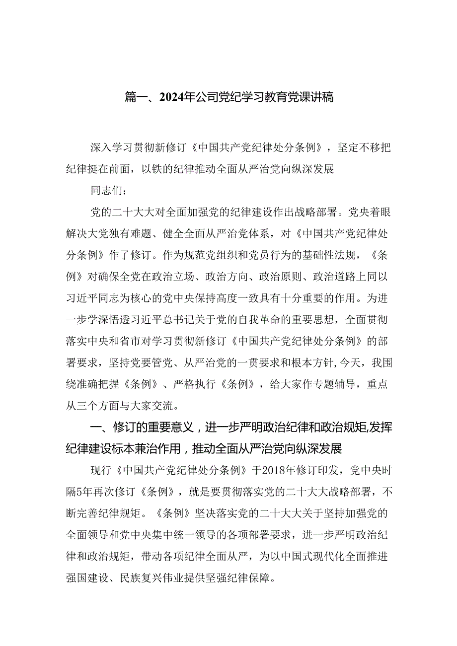 2024年公司党纪学习教育党课讲稿11篇（精选版）.docx_第2页