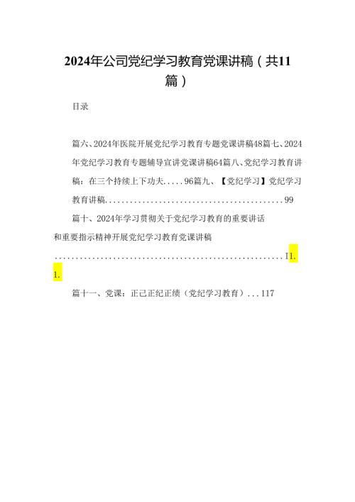 2024年公司党纪学习教育党课讲稿11篇（精选版）.docx