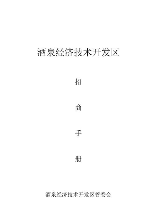 酒泉经济技术开发区招商手册.docx