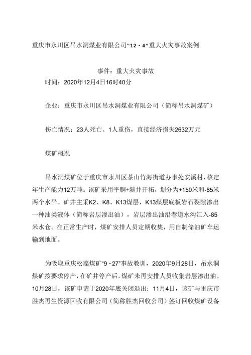 2021《重庆市永川区吊水洞煤业有限公司12·4重大火灾事故案例》.docx