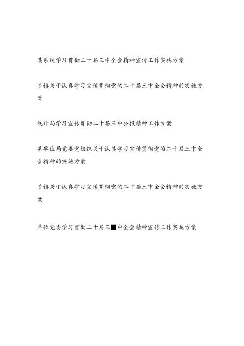 2024年7－8月党委党支部学习宣传贯彻党的二十三中全会公报决定精神实施方案6篇.docx