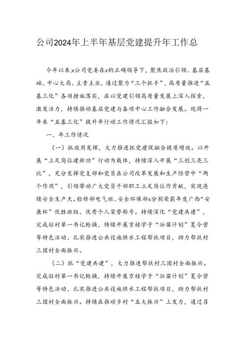 公司2024年上半年基层党建提升年工作总结.docx