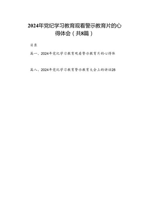 2024年党纪学习教育观看警示教育片的心得体会【八篇精选】供参考.docx