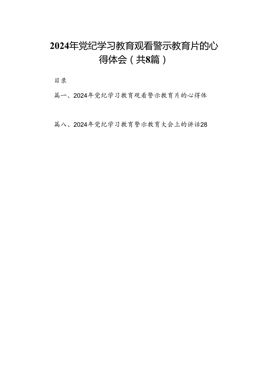 2024年党纪学习教育观看警示教育片的心得体会【八篇精选】供参考.docx_第1页