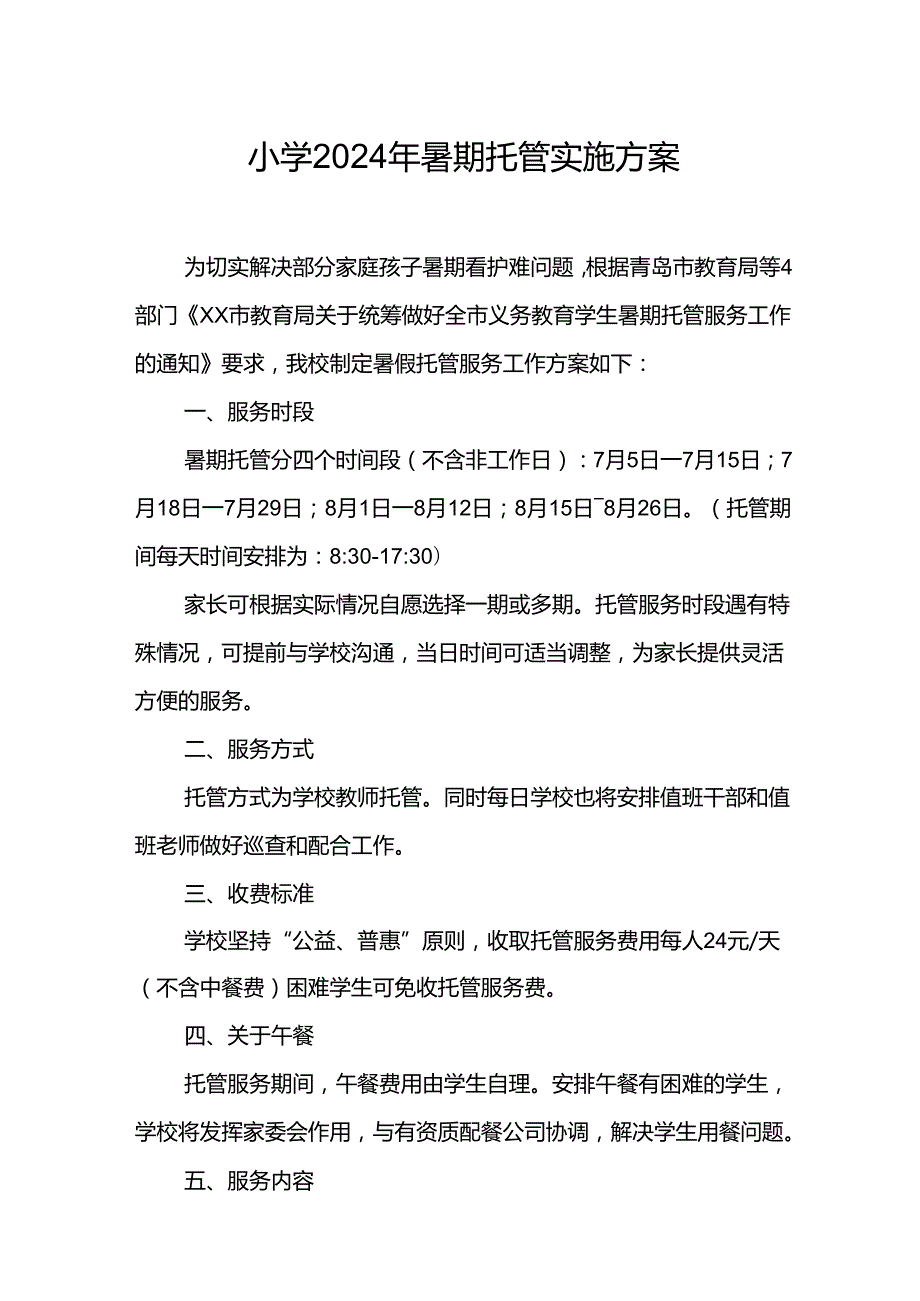 2024年中小学暑期托管实施工作方案 （6份）.docx_第1页