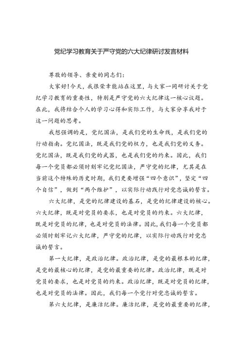 (六篇)党纪学习教育关于严守党的六大纪律研讨发言材料模板.docx
