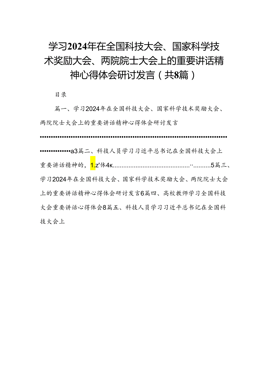 (八篇)学习2024年在全国科技大会、国家科学技术奖励大会、两院院士大会上的重要讲话精神心得体会研讨发言精选资料.docx_第1页