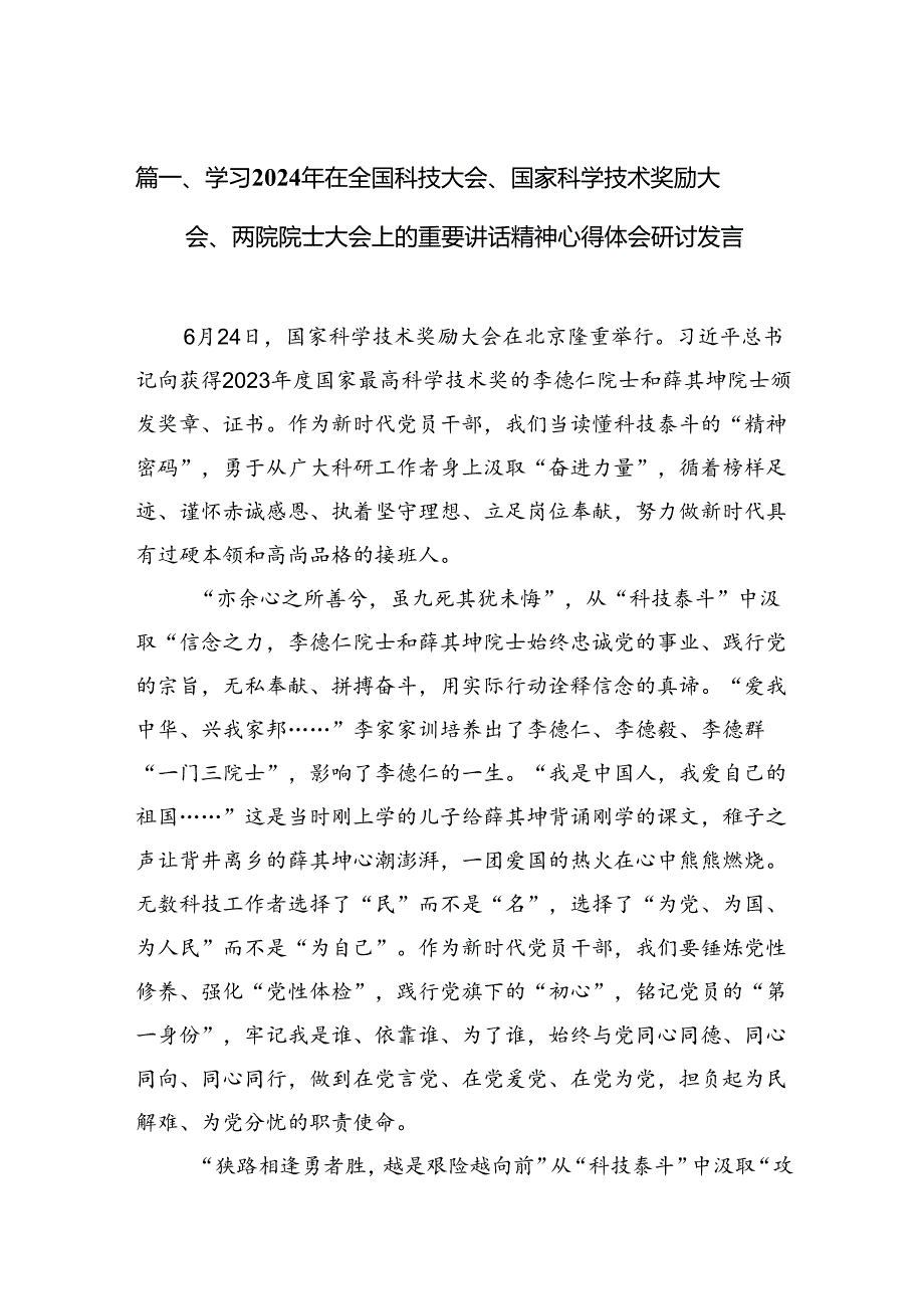 (八篇)学习2024年在全国科技大会、国家科学技术奖励大会、两院院士大会上的重要讲话精神心得体会研讨发言精选资料.docx_第2页