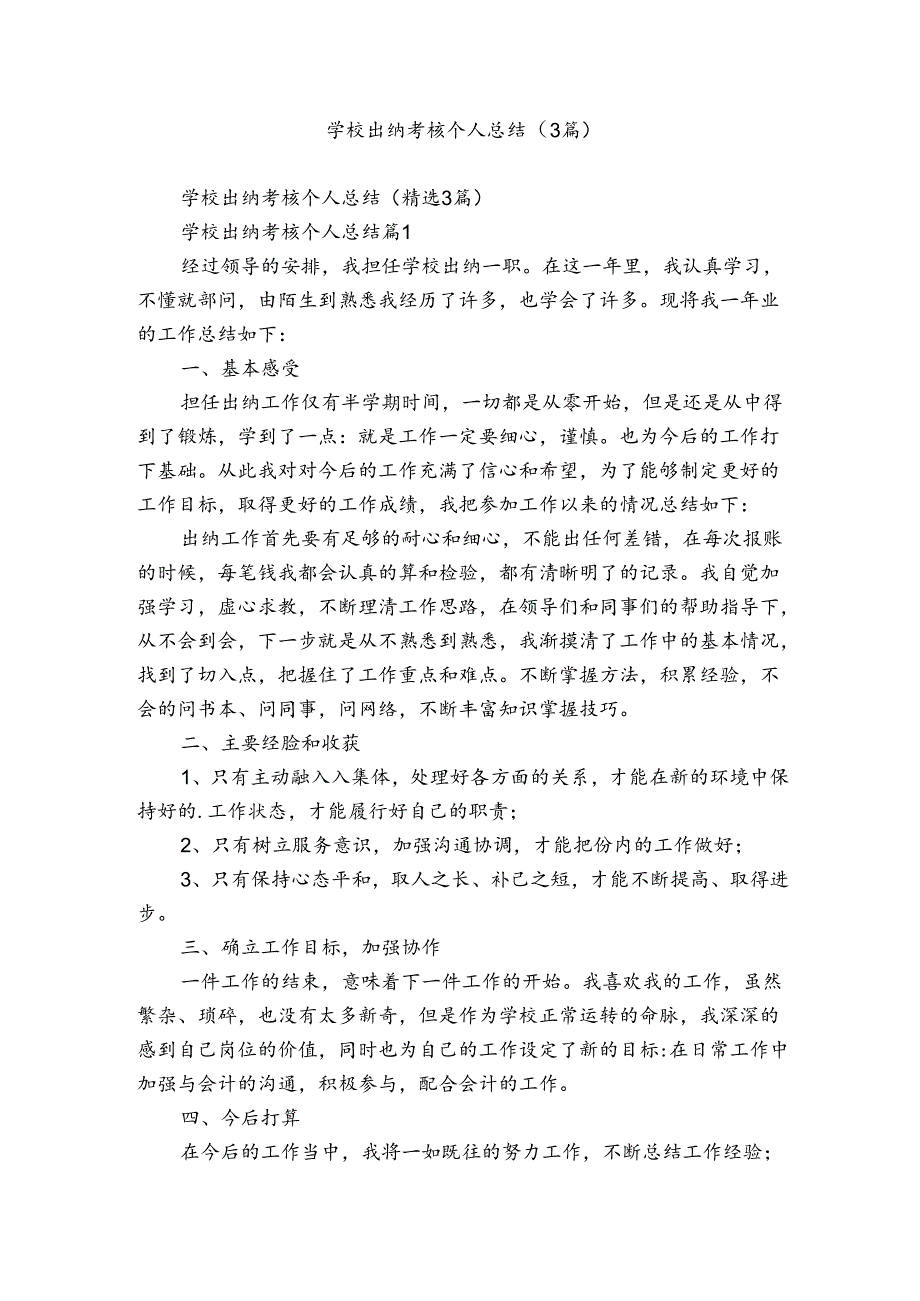 学校出纳考核个人总结（3篇）.docx_第1页