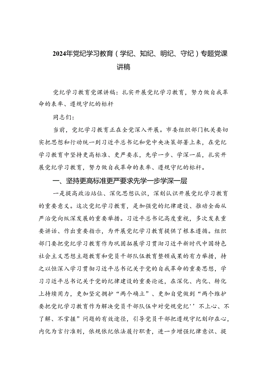 2024年党纪学习教育（学纪、知纪、明纪、守纪）专题党课讲稿 （汇编10份）.docx_第1页