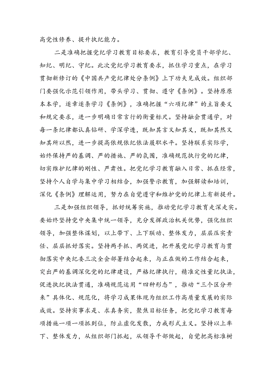 2024年党纪学习教育（学纪、知纪、明纪、守纪）专题党课讲稿 （汇编10份）.docx_第2页