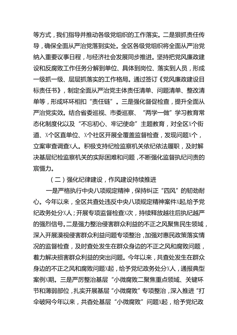 区2024年上半年落实全面从严治党情况报告12篇（精选）.docx_第2页