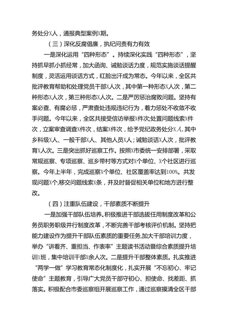 区2024年上半年落实全面从严治党情况报告12篇（精选）.docx_第3页