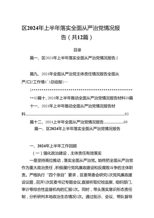 区2024年上半年落实全面从严治党情况报告12篇（精选）.docx