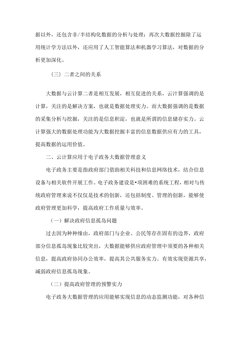 云计算技术下的电子政务大数据管理最新文档.docx_第2页