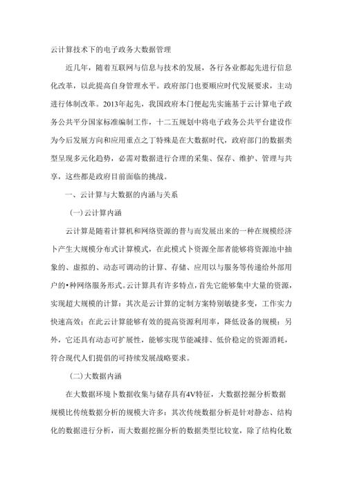 云计算技术下的电子政务大数据管理最新文档.docx