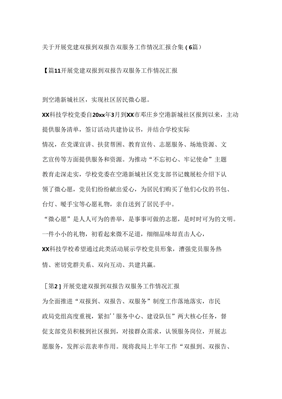 （6篇）关于开展党建双报到双报告双服务工作情况汇报合集.docx_第1页