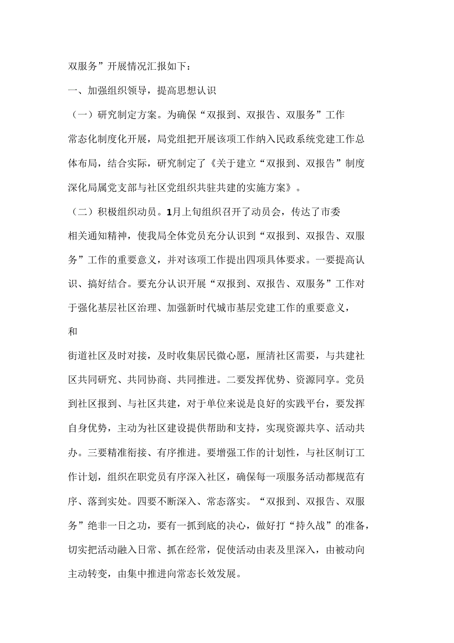 （6篇）关于开展党建双报到双报告双服务工作情况汇报合集.docx_第2页